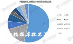 最新区块链数据库技术及其应用前景分析