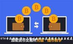 ETH币区块链：深入了解以太坊的底层技术与未来