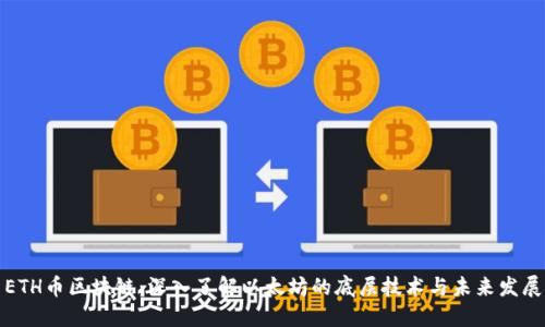 ETH币区块链：深入了解以太坊的底层技术与未来发展