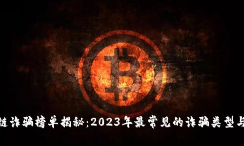 最新区块链诈骗榜单揭秘：2023年最常见的诈骗类型与防范措施