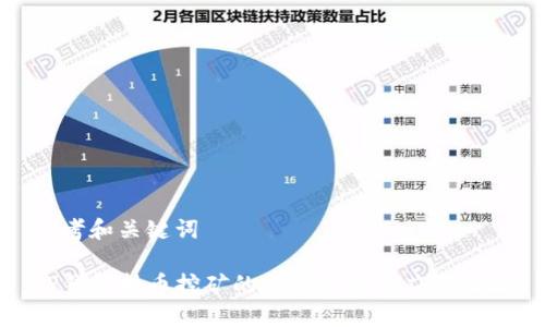 思考和关键词

TP钱包持币挖矿的风险分析及应对策略