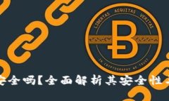 TP钱包安全吗？全面解析其安全性与可靠性