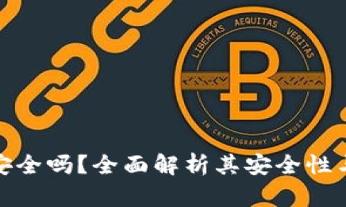 TP钱包安全吗？全面解析其安全性与可靠性