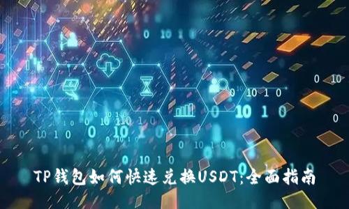 TP钱包如何快速兑换USDT：全面指南