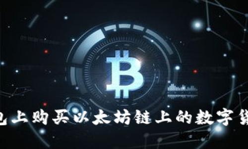 如何在TP钱包上购买以太坊链上的数字货币：详尽指南