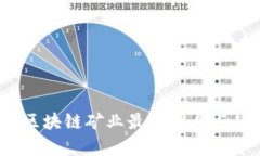 2023年区块链矿业最新消息与趋势分析