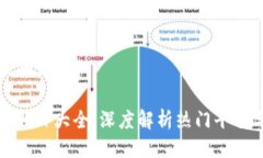 思考一个且的优质区块链最新项目大全：深度解