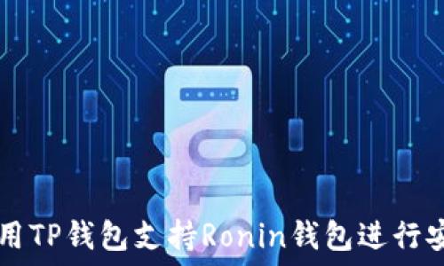   
如何使用TP钱包支持Ronin钱包进行安全交易