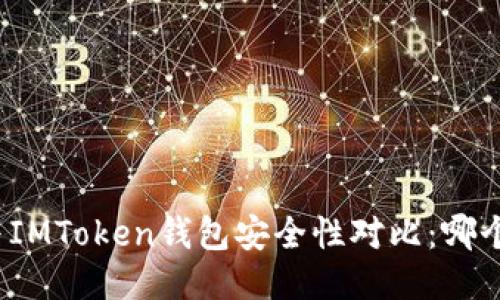 TP钱包与IMToken钱包安全性对比：哪个更可靠？