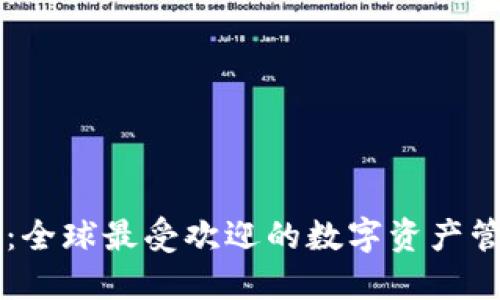 TP钱包：全球最受欢迎的数字资产管理平台