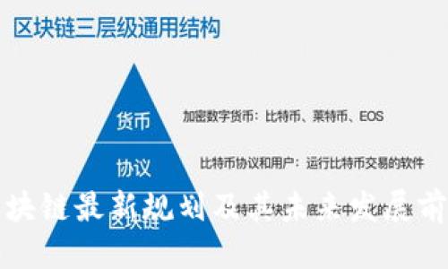 优质
天津区块链最新规划及其未来发展前景分析