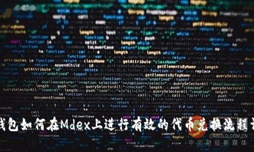 TP钱包如何在Mdex上进行有效的代币兑换流程详解