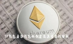 TP钱包身份钱包的创建及其重要性分析