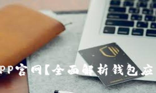 为什么选择钱包APP官网？全面解析钱包应用的优势与便捷性