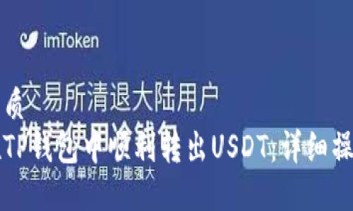 且的优质  
如何在TP钱包中顺利转出USDT：详细操作指南