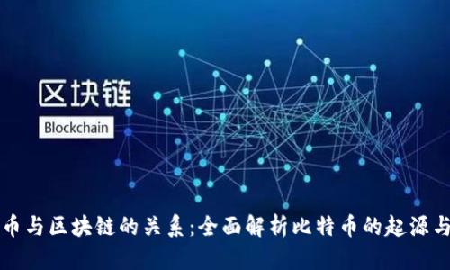 比特币与区块链的关系：全面解析比特币的起源与发展