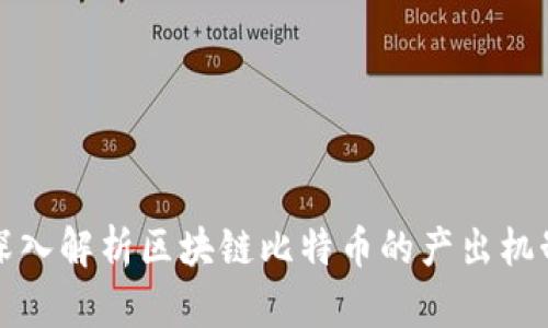 深入解析区块链比特币的产出机制