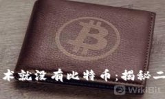 没有区块链技术就没有比特币：揭秘二者的紧密