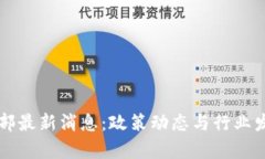 区块链工信部最新消息：政策动态与行业发展趋