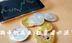 2023年区块链与狗币的未来：投资者必须了解的趋