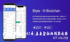 区块链技术与PAI币：未来金融的创新之路