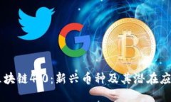 区块链4.0：新兴币种及其潜在应用