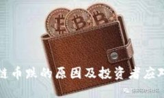 区块链币跌的原因及投资者应对策略