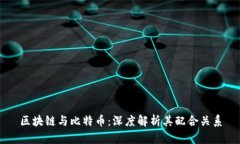 区块链与比特币：深度解析其配合关系