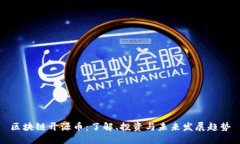 区块链开源币：了解、投资与未来发展趋势