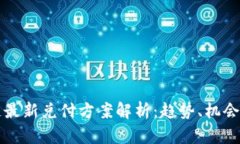 区块链最新兑付方案解析：趋势、机会与挑战