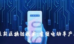 特斯拉最新区块链技术：