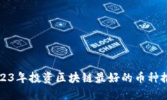 2023年投资区块链最好的币种推荐