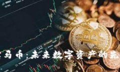 区块链宝马币：未来数字