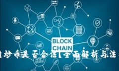 区块链炒币是否合法？全面解析与法律风险