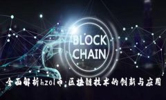 全面解析hzol币：区块链技术的创新与应用