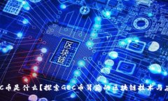 GEC币是什么？探索GEC币背后的区块链技术与应用
