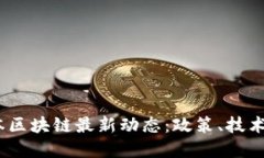 2023年日本区块链最新动态：政策、技术与市场趋