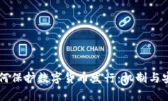 区块链如何保护数字货币发行：机制与安全性分