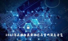 2023年区块链最新动态与官网消息全览