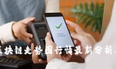 下周区块链走势图行情最新分析与预测