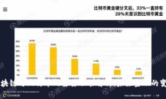 区块链与比特币的主要功能解析：未来金融的变
