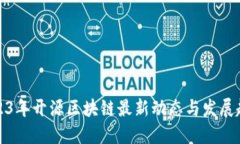 2023年开源区块链最新动态与发展趋势