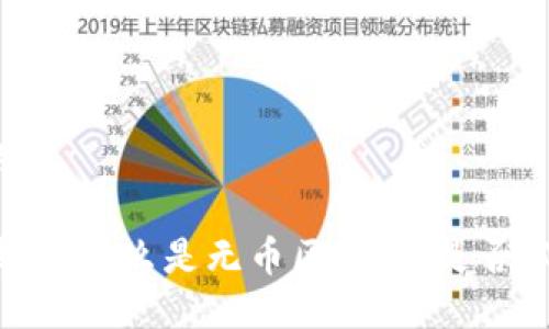 思考且的:

无币区块链：什么是无币区块链，是否必须发币？