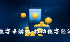 常州区块链数字币孵化：推动数字经济的创新前