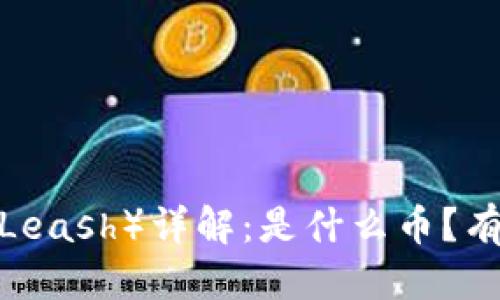 思考且的优质

区块链莱茨狗（Leash）详解：是什么币？有什么投资价值？