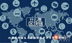 比特币的诞生与区块链技术的革命性影响