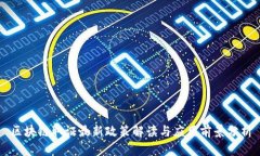区块链取证最新政策解读与应用前景分析