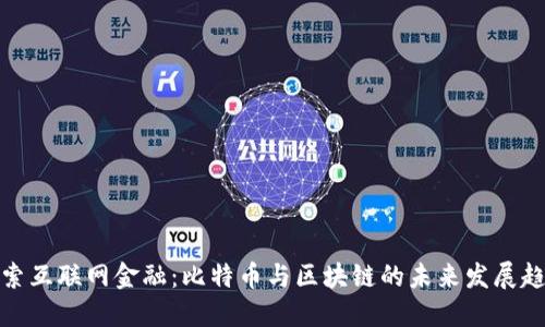 探索互联网金融：比特币与区块链的未来发展趋势