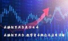 区块链里亚尔是什么币区块链里亚尔：数字货币