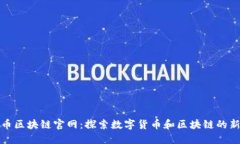 上海币区块链官网：探索数字货币和区块链的新